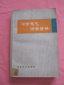 冶金电气调整手册（上）