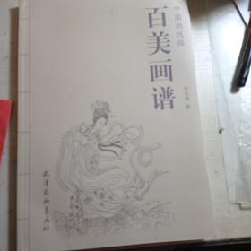 百美画谱：中国画线描