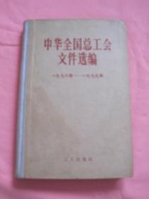 中华全国总工会文件选编1978-1979年（精装）