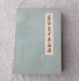 医学哀中参西录（合订本）