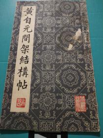 黄自元间架结构帖