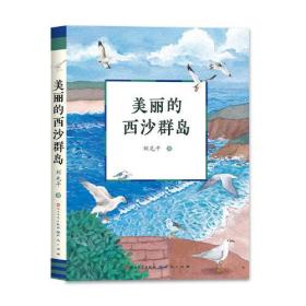 正版新书 美丽的西沙群岛