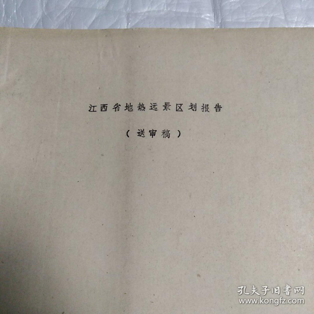 点击查看原图 江西省地热远景区划报告(送审稿)油印