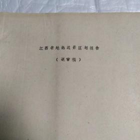 江西省地热远景区划报告(送审稿)油印