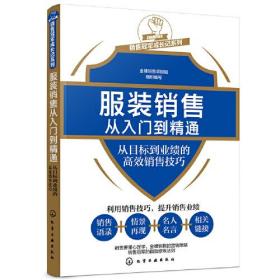 服装销售从入门到精通——从目标到业绩的高效销售技巧