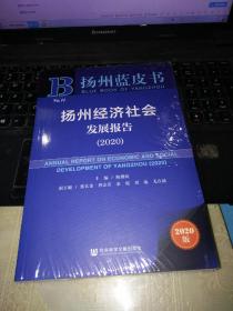 扬州蓝皮书：扬州经济社会发展报告（2020）（全新未拆封）