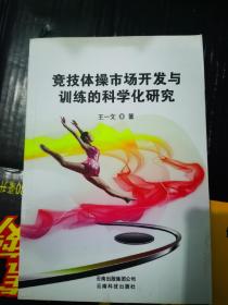 竞技体操市场开发与训练的科学化研究