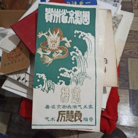 贵州省京剧团特邀著名京剧表演艺术家厉慧良 节目单