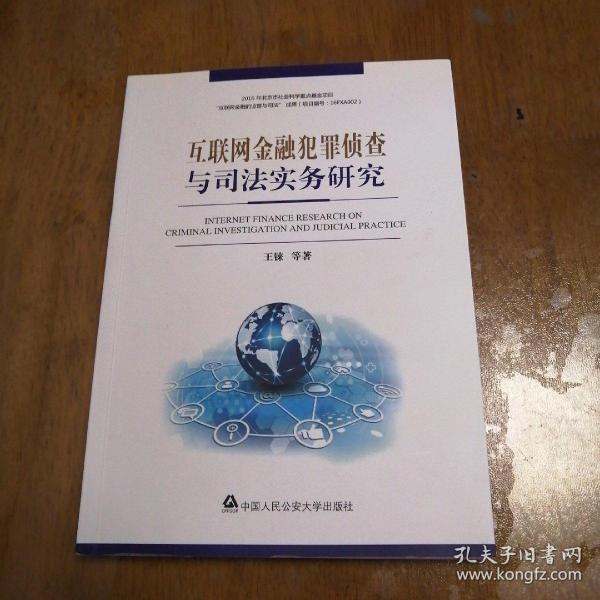 互联网金融犯罪侦查与司法实务研究