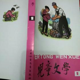 儿童文学丛刊1复刊号