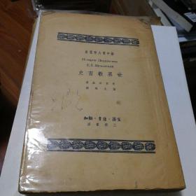 世界教育史【繁体竖排】（1950年一版）只印1万册