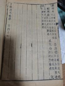 文献通考〈乐、兵）两册合售