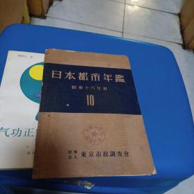 日本都市年鉴封面一帧    含日本地图一张(内含日本本土，满洲，朝鲜，台湾) 后钤满铁调查部，南满洲铁道株式会社图章两枚