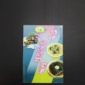 正版特色老菜谱 特种经济动物菜谱 韦永梅 上海科学普及出版社