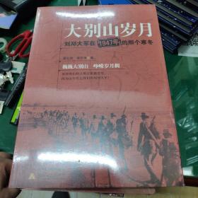 大别山岁月：刘邓大军在1947年的那个寒冬 （原名：冷的冬·热的雪：刘邓大军在1947年的那个寒冬) 一部悲壮的史诗，作者不仅在对历史事件进行宏大叙事的的同时，还把目光停留在历史的细节上，用笔深入那些亲历历史事件中的个人内心，尽可能地实地记录、整理历史，有血有肉，情感深挚。该书大量采访当年参战老兵，资料详实，写作手法与【雪白 血红】极其相似。