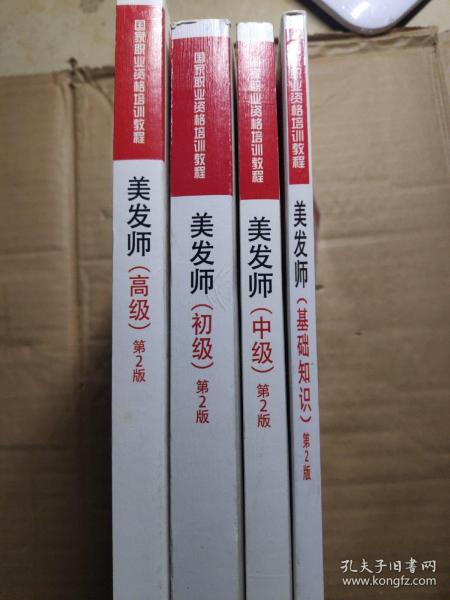 高级用于国家职业技能鉴定国家职业资格培训教程：美发师（第2版）  基础知识初中高级  共4册