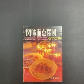 正版80年代老菜谱 风味面点糕团270种 金盾出版社 面食谱点心糕点