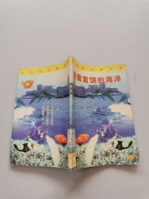 美麗富饒的海洋