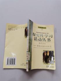 探究性学习活动丛书。险中求乐探险必备知识纵览