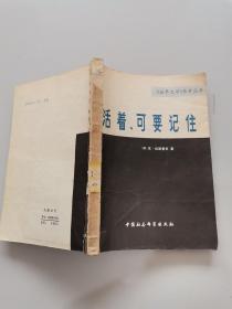 活著可要記住