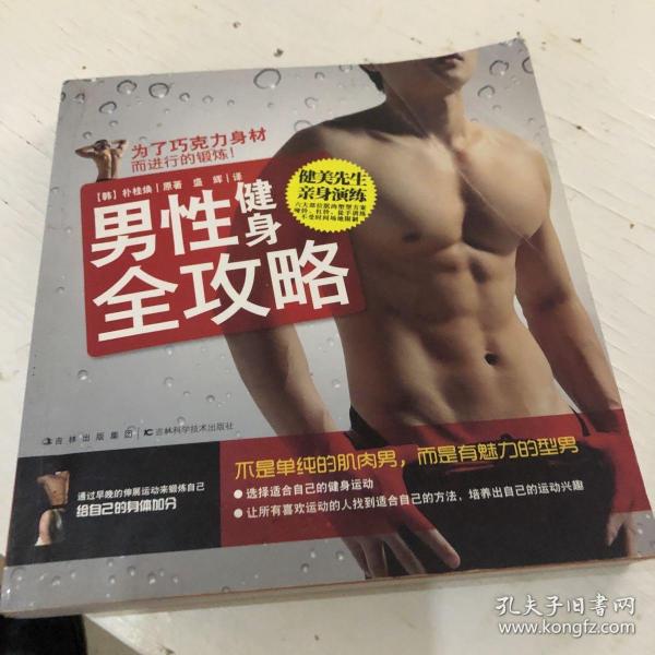男性健身全攻略