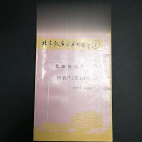 正版原版80年代老菜谱 北京饭店的饮食与烹调技术 经济日报出版社