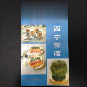 正版原版80年代老菜谱 西宁菜谱 青海人民出版社 汇集300款青海菜