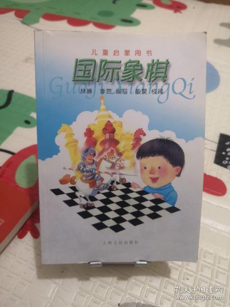 国际象棋/儿童启蒙用书