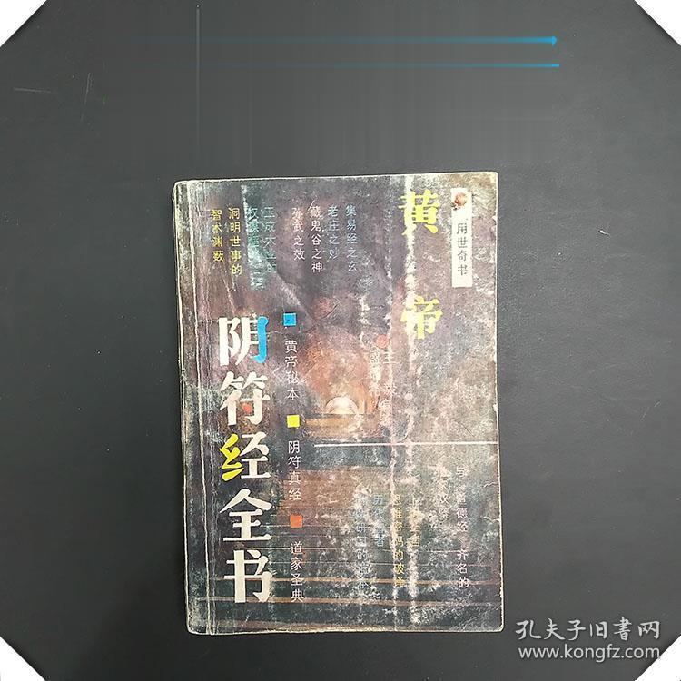 正版易学老书 黄帝阴符经全书 王毅 陕西旅游出版社 道教哲学经典