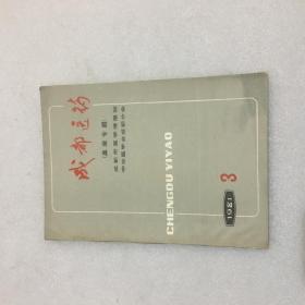 成都医药1981.3（血液专辑）