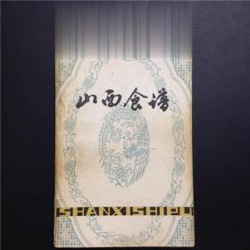 正版70年代老菜谱 山西食谱 山西人民出版社 晋菜美食面点小吃