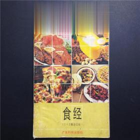 正版80年代美食书籍 食经 （1-3辑合订本）广东科技出版社 烹饪书