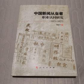 中国新闻从业者职业认同研究（1815-1927）