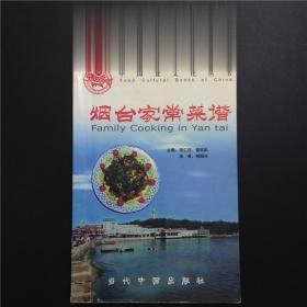 正版地方美食书籍 烟台家常菜谱 张仁庆 当代中国出版社 山东鲁菜