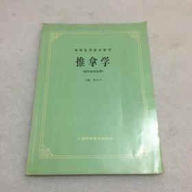 推拿学（供针灸专业用）