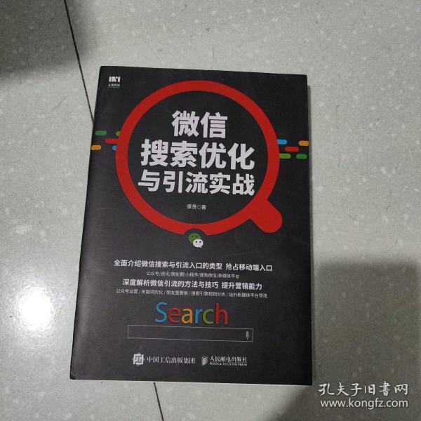 微信搜索优化与引流实战