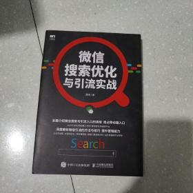 微信搜索优化与引流实战