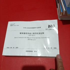 中华人民共和国能源行业标准 煤炭建设井巷工程消耗量定额 2015基价 NB/T 51054-2016