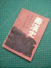 秦汉史 上册
