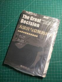 大法官与总统的对决：马伯里诉国务卿麦迪逊案