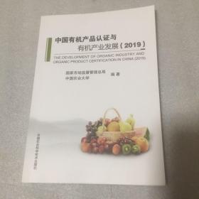 中国有机产品认证与有机产业发展（2019）