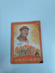 1968年历书（有林题）