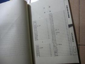 中国古典文学名著集：中国成语典故 （第一、二、三、四、五卷）全5卷合售