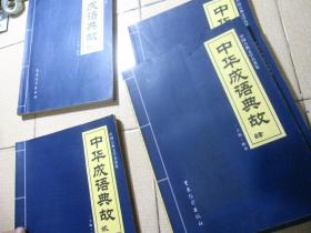 中国古典文学名著集：中国成语典故 （第一、二、三、四、五卷）全5卷合售