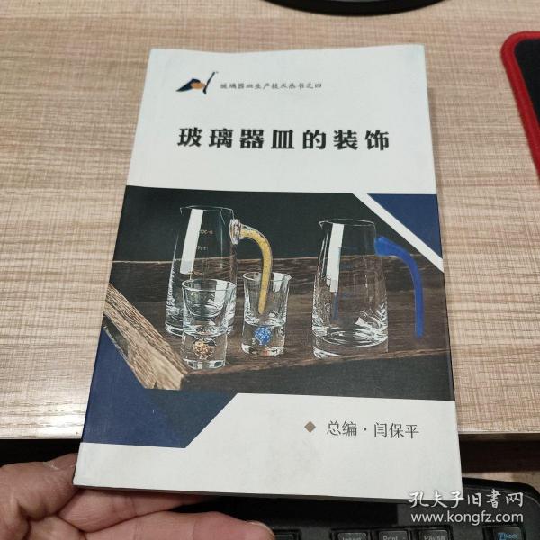 玻璃器皿的装饰   玻璃器皿生产技术丛书之四