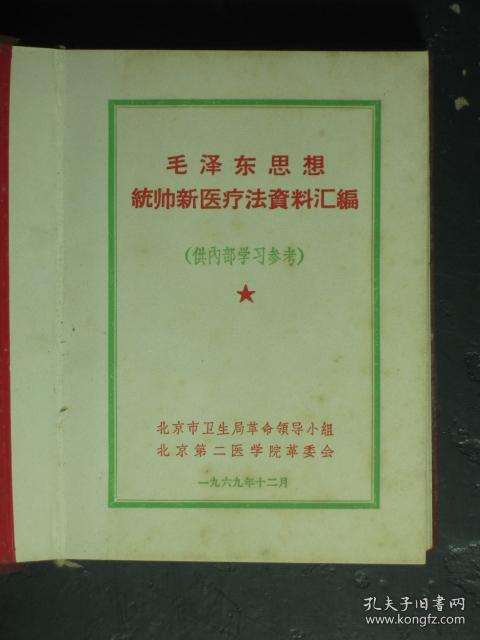 毛泽东思想统帅新医疗法资料汇编 红色塑套本 1969年1版1印（51908)