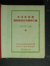 毛泽东思想统帅新医疗法资料汇编 红色塑套本 1969年1版1印（51908)