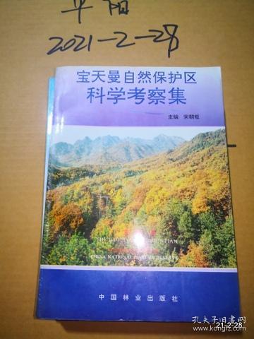 宝天曼自然保护区科学考察集