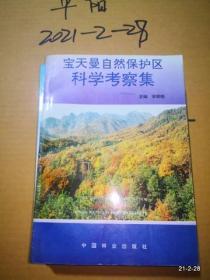 宝天曼自然保护区科学考察集
