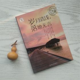 时光集 岁月清浅，落地无言（无笔记划线）